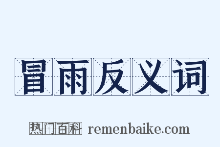 冒雨反义词是什么意思的图片